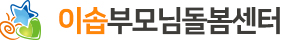 이솝부모님돌봄센터